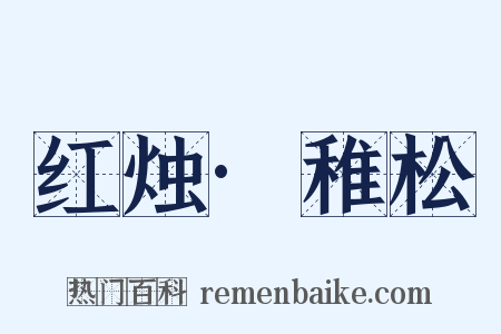 红烛·稚松是什么意思的图片